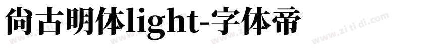 尚古明体light字体转换