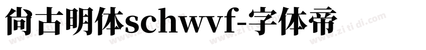 尚古明体schwvf字体转换