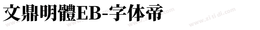 文鼎明體EB字体转换