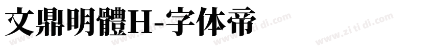 文鼎明體H字体转换