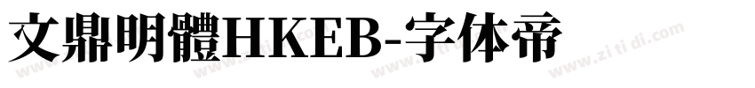文鼎明體HKEB字体转换