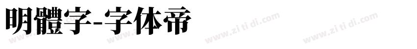 明體字字体转换