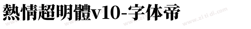 熱情超明體v10字体转换