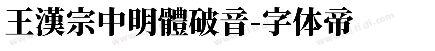 王漢宗中明體破音字体转换