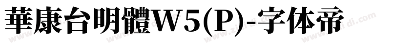 華康台明體W5(P)字体转换