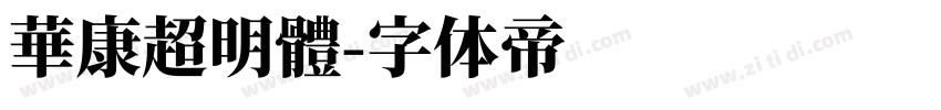 華康超明體字体转换
