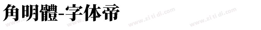 角明體字体转换