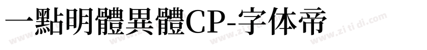 一點明體異體CP字体转换