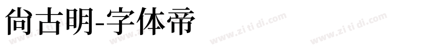 尚古明字体转换
