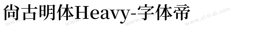 尚古明体Heavy字体转换