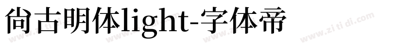 尚古明体light字体转换
