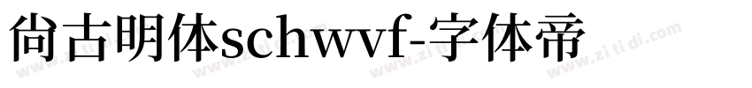 尚古明体schwvf字体转换