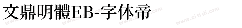 文鼎明體EB字体转换