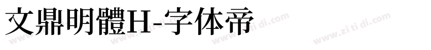 文鼎明體H字体转换