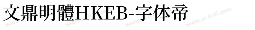 文鼎明體HKEB字体转换