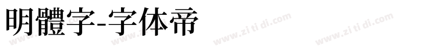 明體字字体转换