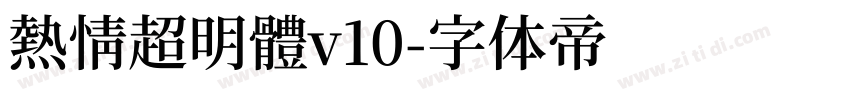熱情超明體v10字体转换