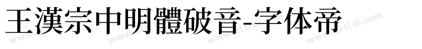 王漢宗中明體破音字体转换