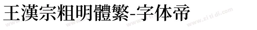 王漢宗粗明體繁字体转换