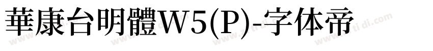 華康台明體W5(P)字体转换