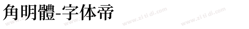 角明體字体转换