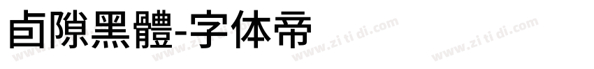 卣隙黑體字体转换