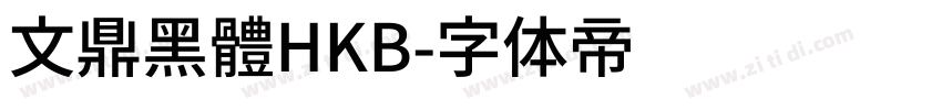 文鼎黑體HKB字体转换