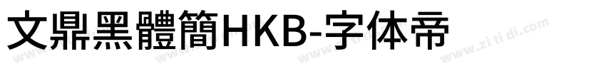 文鼎黑體簡HKB字体转换