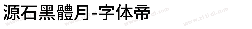 源石黑體月字体转换
