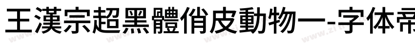 王漢宗超黑體俏皮動物一字体转换