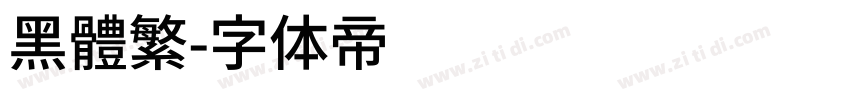 黑體繁字体转换