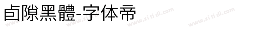 卣隙黑體字体转换