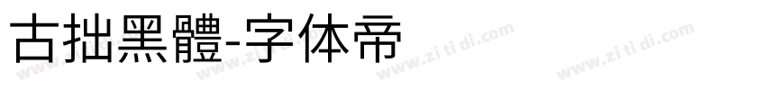 古拙黑體字体转换