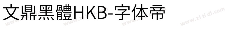 文鼎黑體HKB字体转换