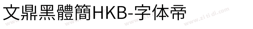 文鼎黑體簡HKB字体转换
