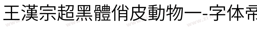 王漢宗超黑體俏皮動物一字体转换