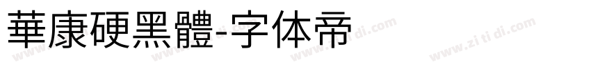 華康硬黑體字体转换