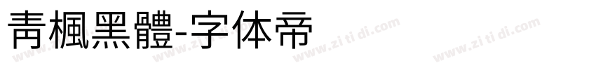 靑楓黑體字体转换