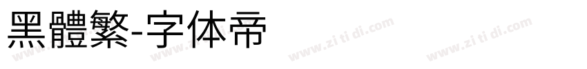 黑體繁字体转换