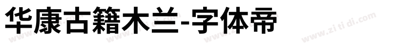华康古籍木兰字体转换