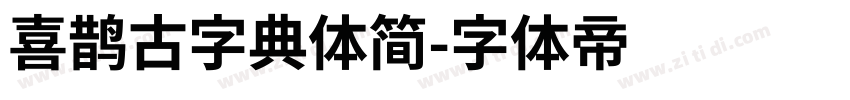 喜鹊古字典体简字体转换