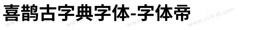 喜鹊古字典字体字体转换