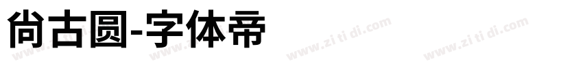 尚古圆字体转换