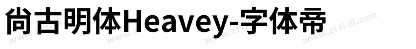 尚古明体Heavey字体转换