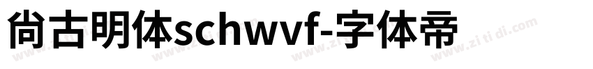 尚古明体schwvf字体转换