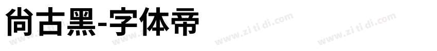 尚古黑字体转换