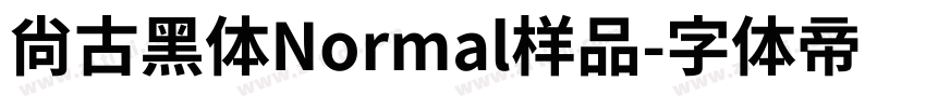 尚古黑体Normal样品字体转换
