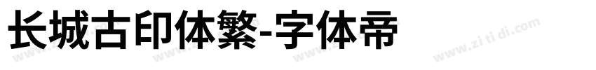 长城古印体繁字体转换