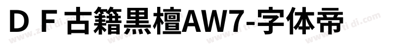 ＤＦ古籍黒檀AW7字体转换