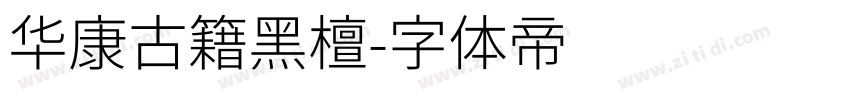 华康古籍黑檀字体转换
